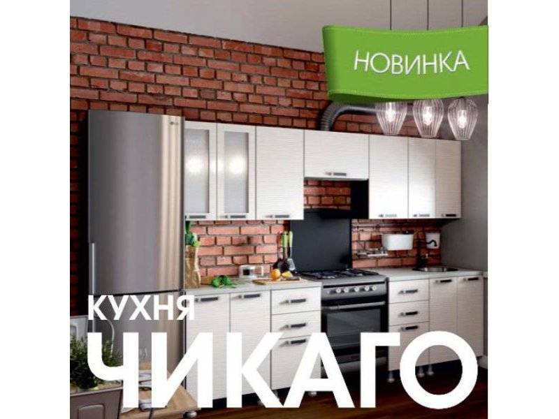 модульная кухня чикаго в Шахтах